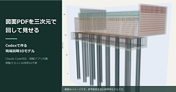【スキル】図面PDFを三次元で回して見せる｜Codexで作る 現場説明3Dモデル（Claude Code対応・閲覧アプリ付属）