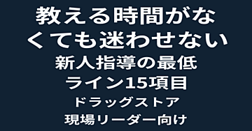 ドラッグストア新人教育マニュアル｜接客・レジ対応15項目