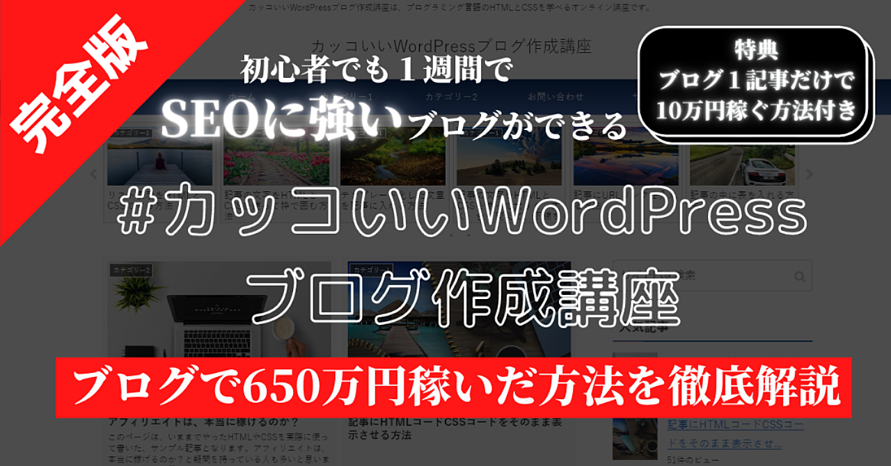 【初心者向け】カッコいいWordpressブログ作成講座(完全版) 【小学生でもできる】