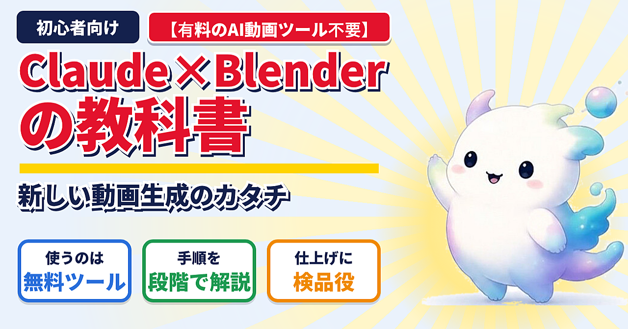 【初心者向け】【有料のAI動画ツール不要】Claude×Blenderの教科書~新しい動画生成のカタチ~のアイキャッチ画像