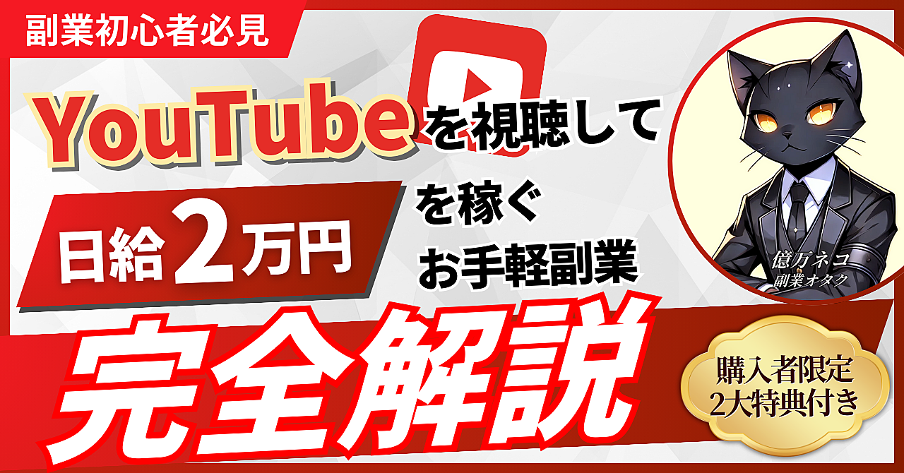 【副業初心者必見】YouTubeを視聴して日給2万円を稼ぐお手軽副業【完全解説】