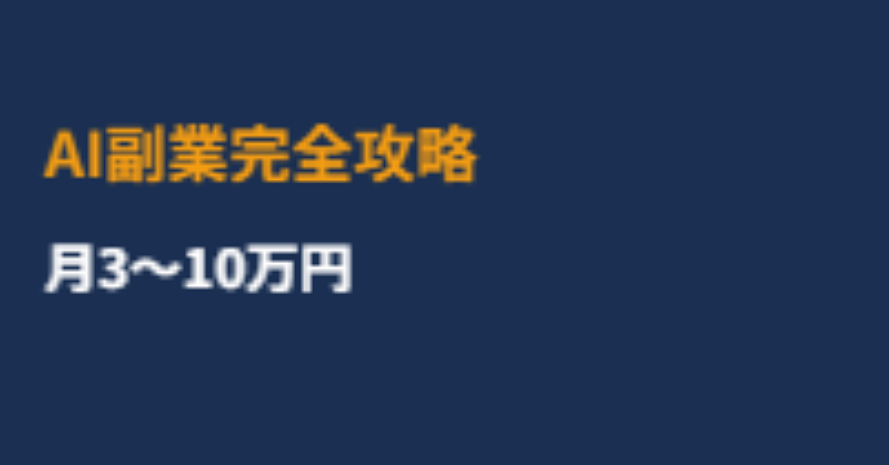 【副業初心者向け】AIツールで月3〜10万円を稼ぐ完全攻略ガイド｜ChatGPT・Midjourney・Claude実践マニュアル