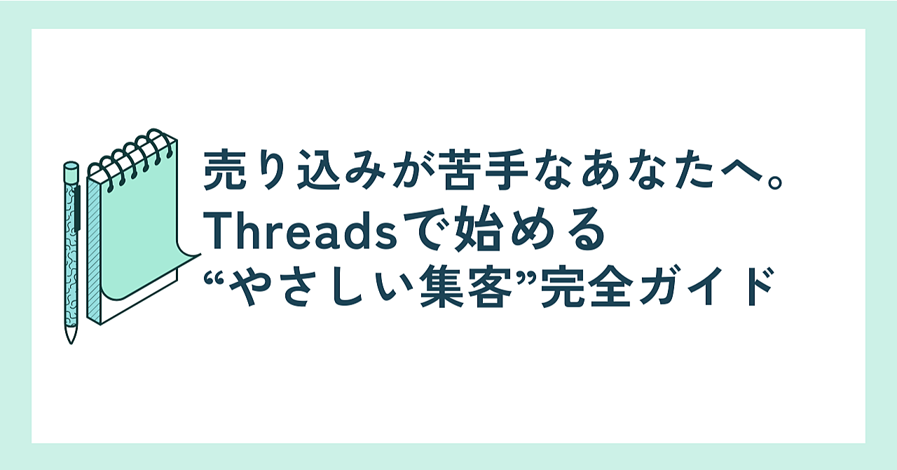 SNS迷子のあなたへ。Threadsで叶える、やさしい集客術