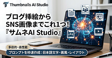 サムネイル・SNS画像・ブログ挿絵に対応｜日本語画像プロンプト作成ツール「サムネAI Studio」