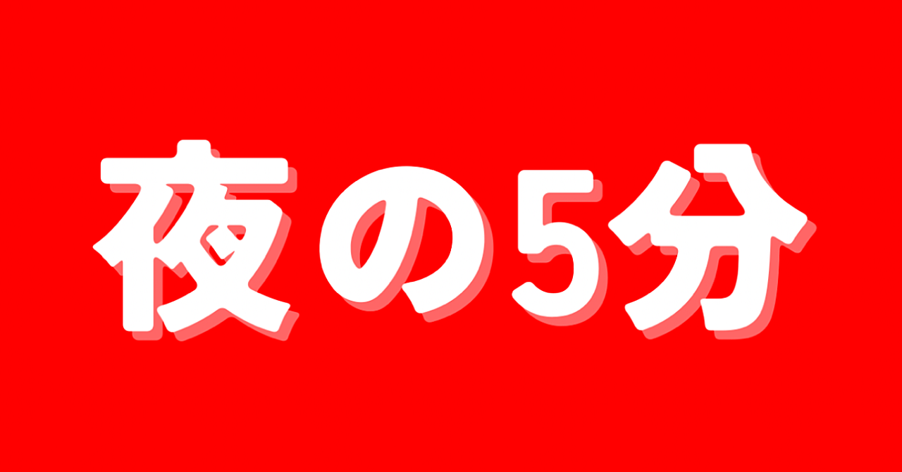 人生が変わる人は、夜で崩さない