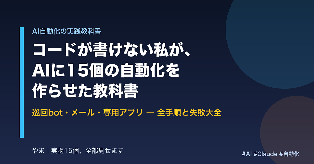 コードが書けない私が、AIに15個の自動化を作らせた教科書のアイキャッチ画像