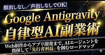 【Google最新AI】Antigravity活用ガイド：ノースキルから副業収益をアップする次世代副業実践法