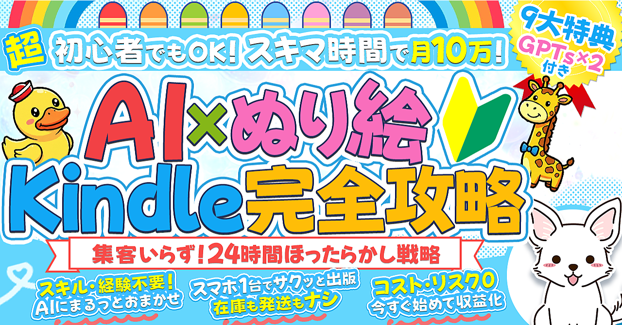 スキマ時間で収益化！集客いらず＆無在庫でリスクゼロ！身バレなし！【AIxぬり絵】Kindle完全攻略
