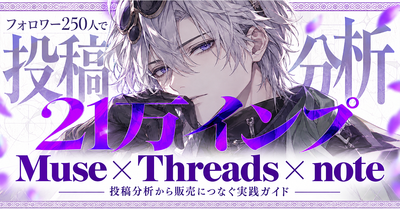 Threads×noteの始め方|フォロワー250人で21万インプを出したMuse活用・投稿分析の実践ガイドのアイキャッチ画像