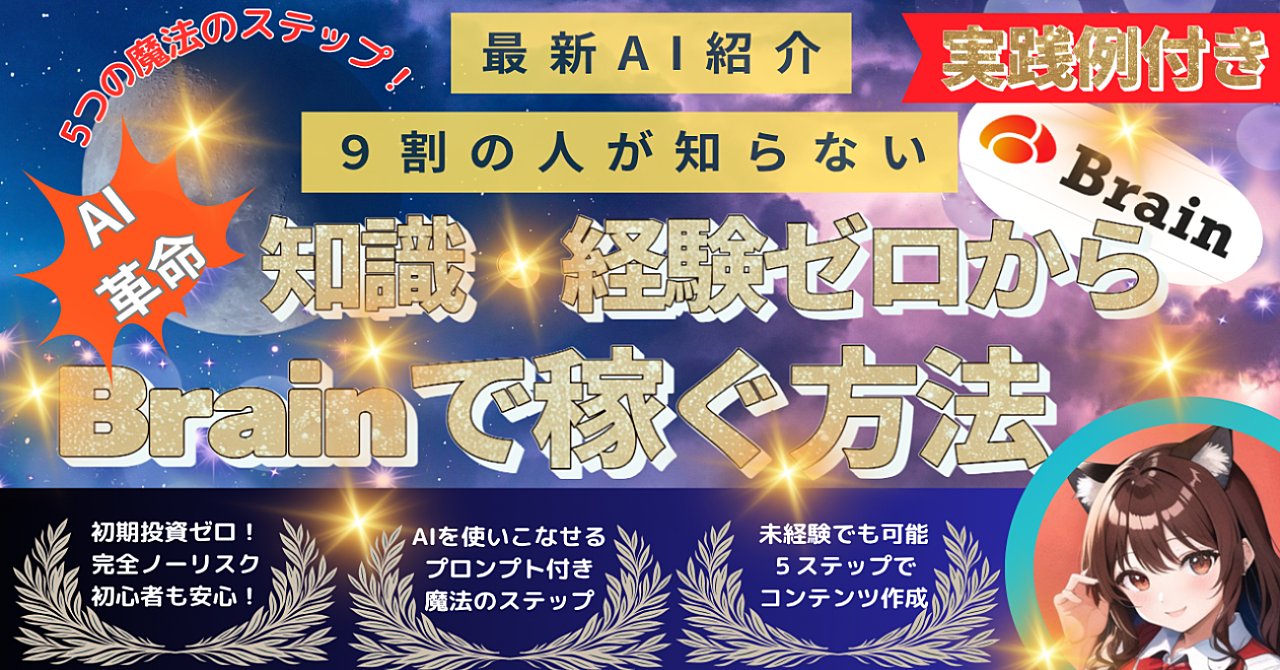 【AI革命】5つの魔法のステップ!知識・経験ゼロからBrainで稼ぐ方法 実践例付き