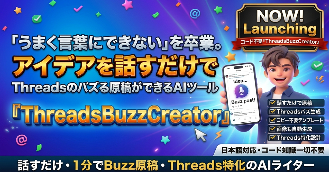 「うまく言葉にできない」を卒業。アイデアを話すだけでThreadsのバズる原稿ができるAIツール｜コード不要『ThreadsBuzzCreator』