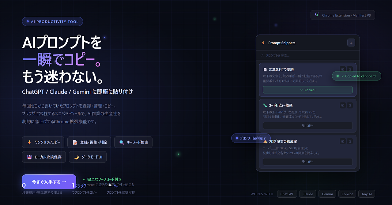 【ChatGPT/Claude対応】プロンプトを探す時間はゼロに。一瞬で呼び出せるAI専用コピペツール（Chrome拡張機能）
