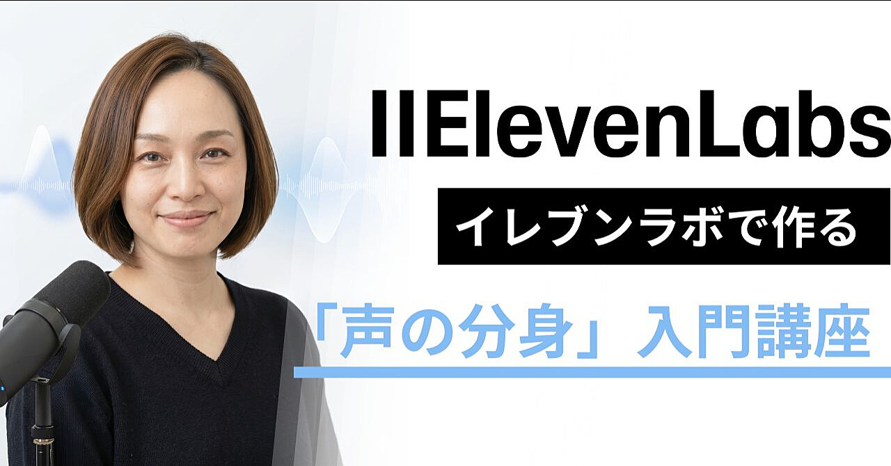 ElevenLabsで作る「声の分身」入門講座