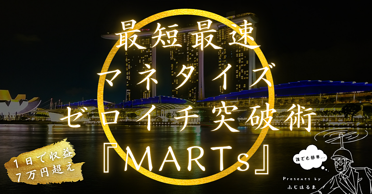 最短最速マネタイズ ゼロイチ突破術『MARTs』