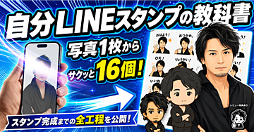 自分LINEスタンプの教科書。写真1枚からサクッと16個のスタンプを作る全工程を公開！