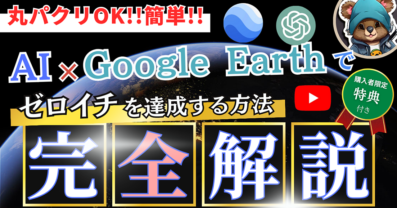 【丸パクリOK】AI × Google Earthでゼロイチを達成する方法!!