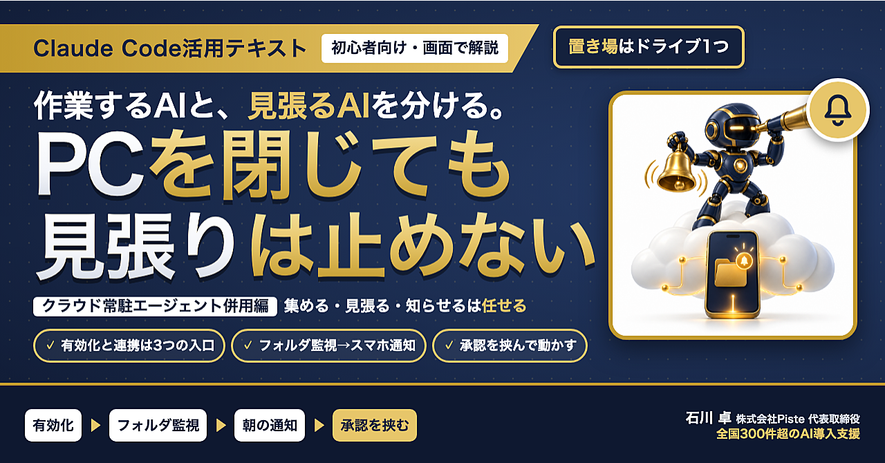 【PCを閉じても、見張りは止めない】Claude Code活用テキスト クラウド常駐エージェント併用編のアイキャッチ画像