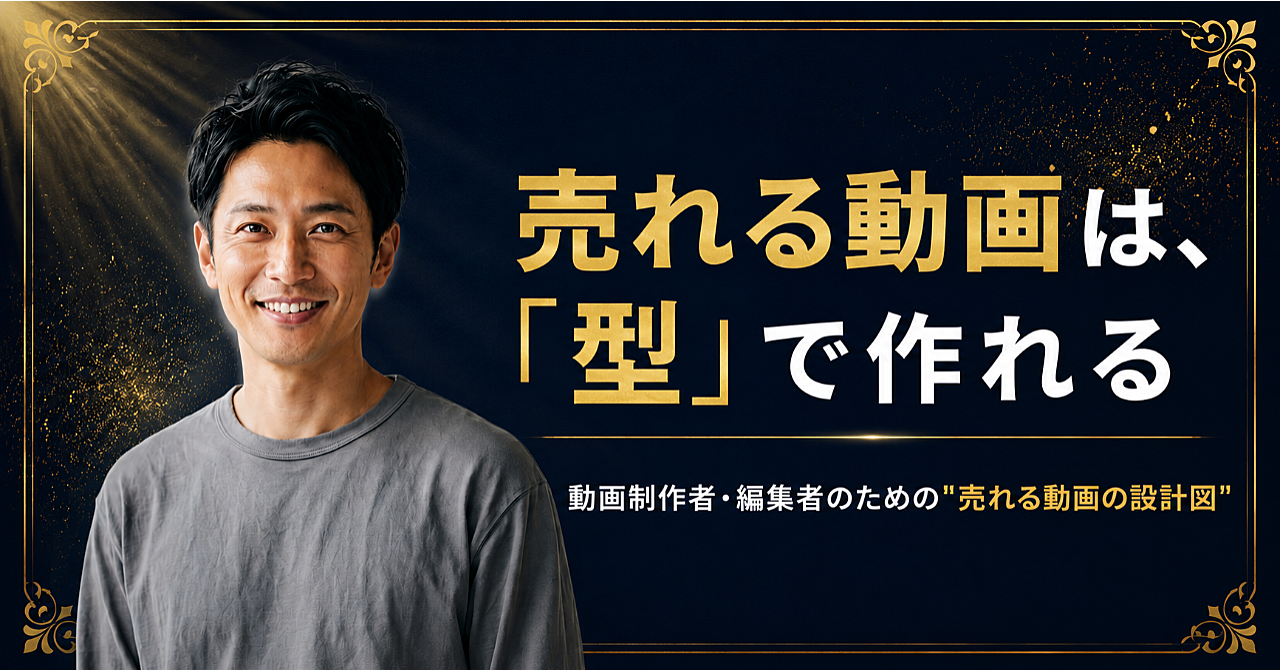売れる動画の設計図｜