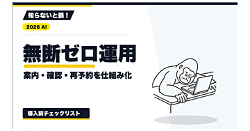【2026年最新】無断キャンセル対策の実務｜案内文・予約確認・再予約を人の承認で運用する方法