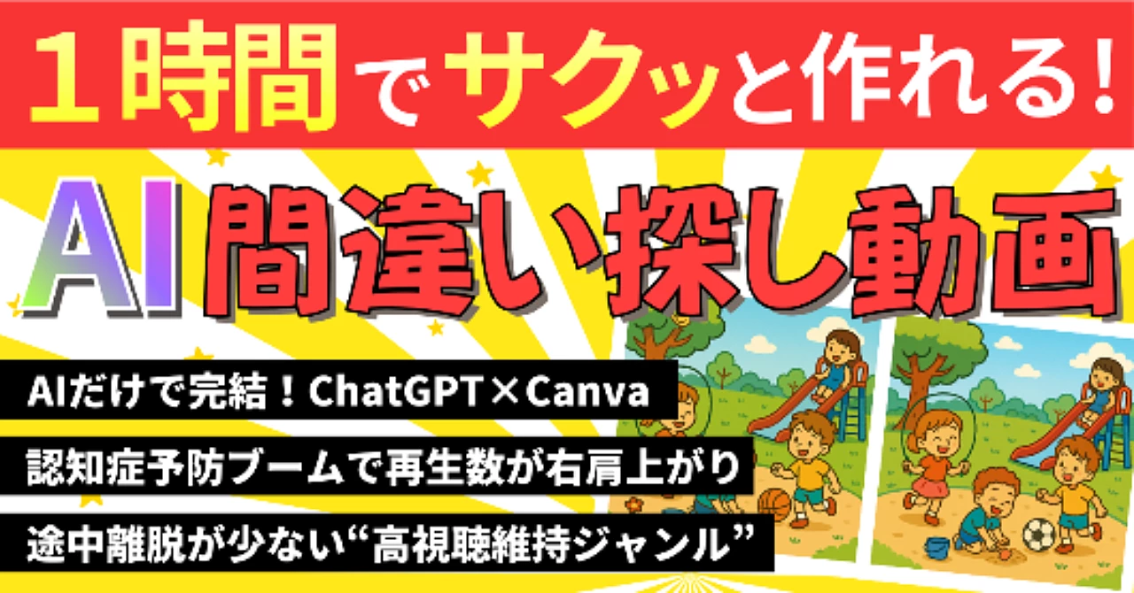 【1時間でサクッと作れる！】AI間違い探し動画