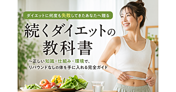 ダイエットに何度も失敗してきたあなたへ贈る「続くダイエットの教科書」~正しい知識・仕組み・環境で、リバウンドなしの体を手に入れる完全ガイド