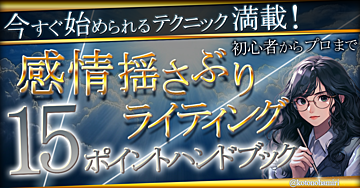 感情揺さぶりライティング　15ポイントハンドブック