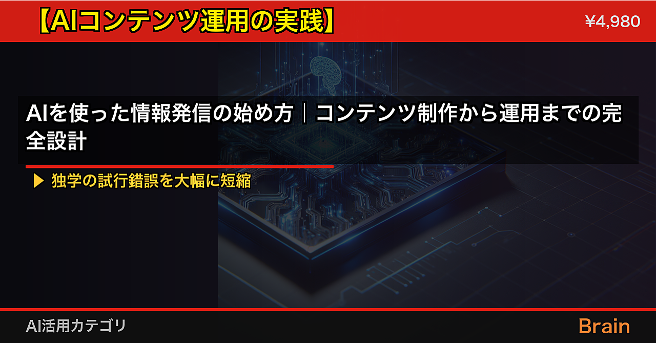 AIを使った情報発信の始め方｜コンテンツ制作から運用までの完全設計