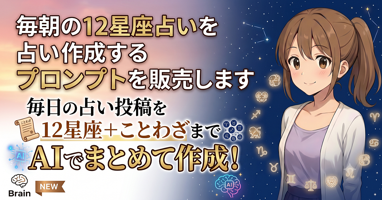 ChatGPTで毎朝の12星座占いを時短作成できるプロンプトを販売しますのアイキャッチ画像