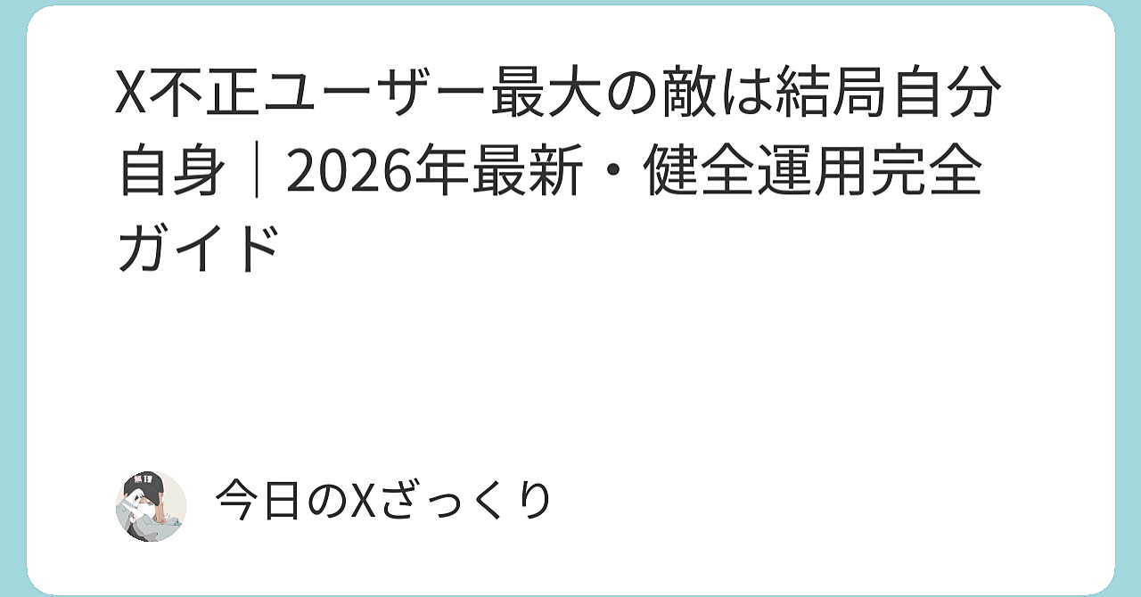 X不正ユーザー最大の敵は結局自分自身｜2026年最新・健全運用で勝ち残る方法