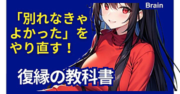 「別れなきゃよかった」をやり直す！復縁の教科書