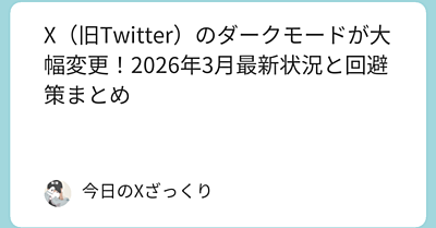 Xのダークモードが突然消えた…2026年3月最新の衝撃変更と、みんなが隠してる回避術
