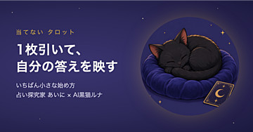 タロットは「当てる」道具じゃない。1枚引いて自分の答えを映す、いちばん小さな始め方
