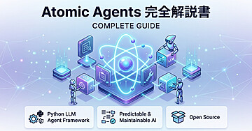 Atomic Agents 完全解説書