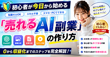 初心者が今日から始める「売れるAI副業」の作り方