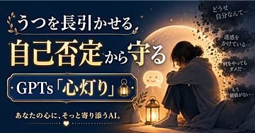 独りで自己否定に飲み込まれないためのGPTs『心灯り』
