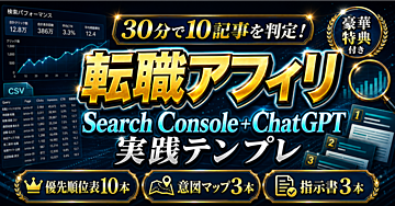 【30分で10記事の優先順位を決める】転職エージェント体験談ブログをSearch Console CSVとChatGPTでリライト判定する実践テンプレ