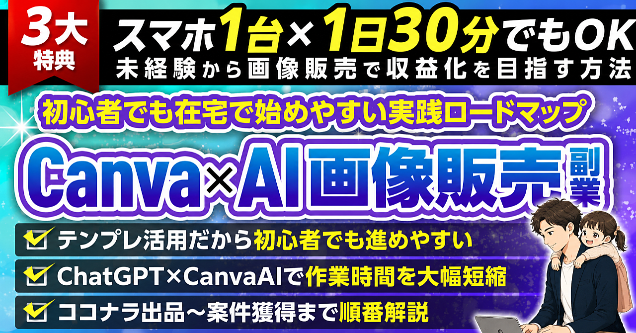 【スマホ1台】Canva×AIだけで画像販売副業｜未経験から在宅収益を目指す方法のコピー
