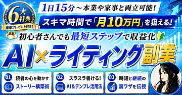 スマホ1つ・スキマ時間でOK◎【AI×ライティング】収益化ガイド