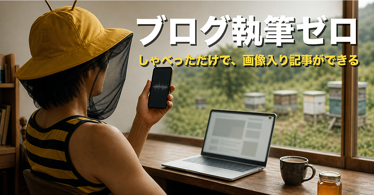 しゃべっただけ。ブログ執筆ゼロで、画像入り記事ができる話|話す→構成→本文→挿絵まで、コピペで動く指示書つきのアイキャッチ画像