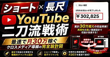 【ショート×長尺】YouTube二刀流戦術｜最速で月30万稼ぐクロスメディア導線の完全設計図