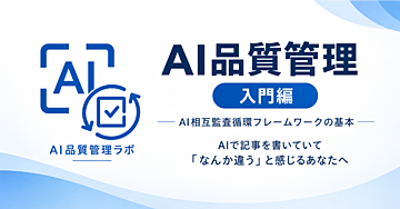 AI品質管理 入門編ーAI相互監査循環フレームワークの基本ー