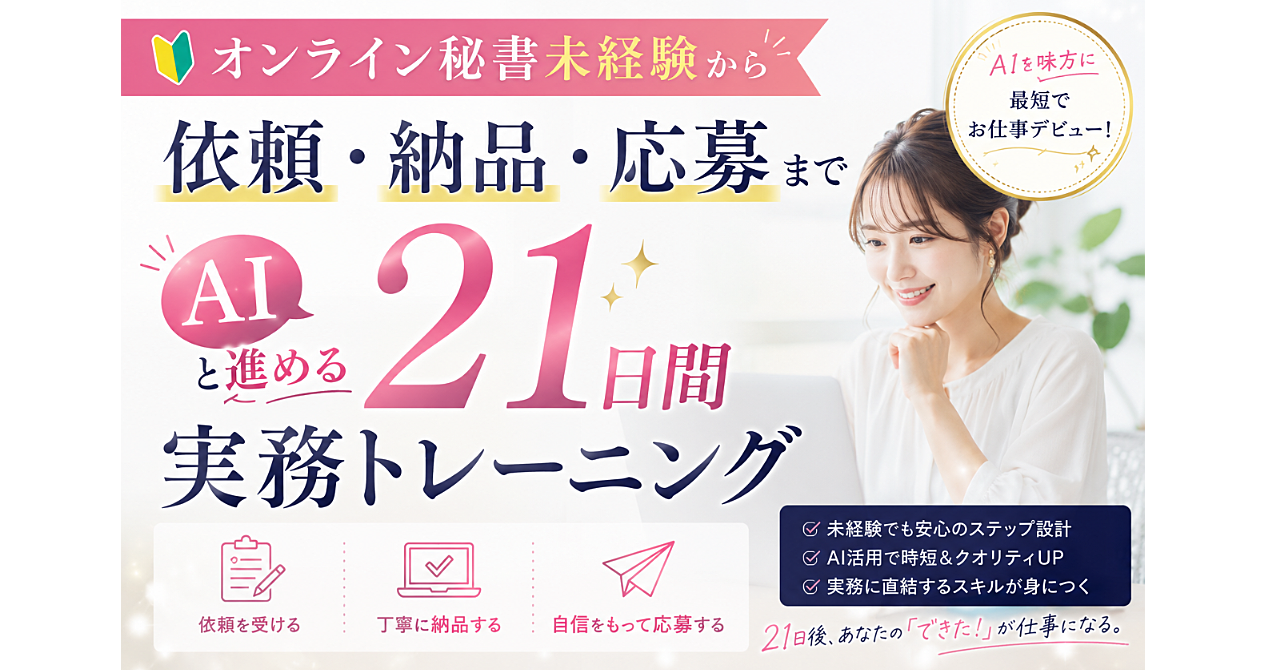 オンライン秘書未経験から「依頼・納品・応募」まで｜AIと進める21日間実務トレーニング【模擬案件20種類＋Codexスキル】
