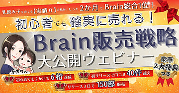 生後3か月の娘を抱えながら、初のBrainリリースで総合1位獲得!実績0の私が実践した戦略、公開します!!