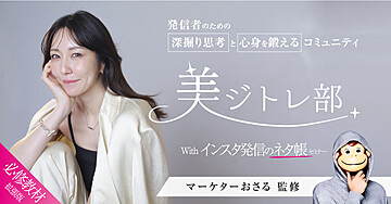 美ジトレ部【+ネタ帳セミナー追加 必修版】深掘り思考と心身を鍛えるコミュニティ|ひかる×マーケターおさる監修