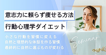 行動心理学で楽に痩せる方法!