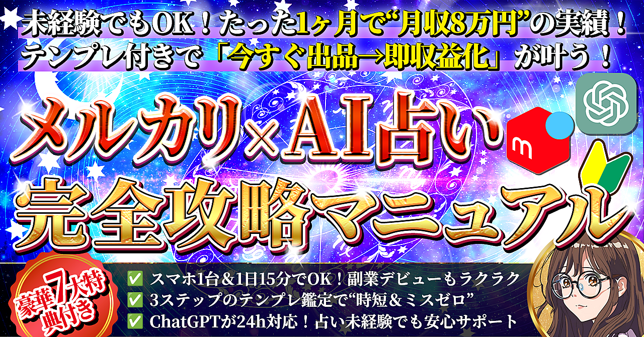 【本日28日(水)で販売終了!】《1ヶ月で8万円!》メルカリ×AI占い完全攻略マニュアル【スマホ1台でもできる!】