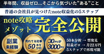 【完全保存版】note初心者が「半年間収益ゼロ→たった1ヶ月で月22万円」を達成した5つのステップ！50記事分析で判明した"売れる構造"とは