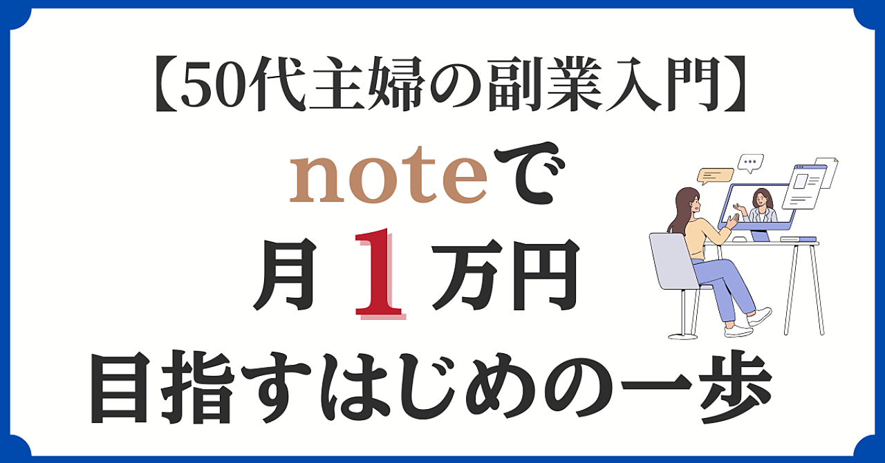 【50代主婦の副業入門】noteで月1万円を目指すはじめの一歩