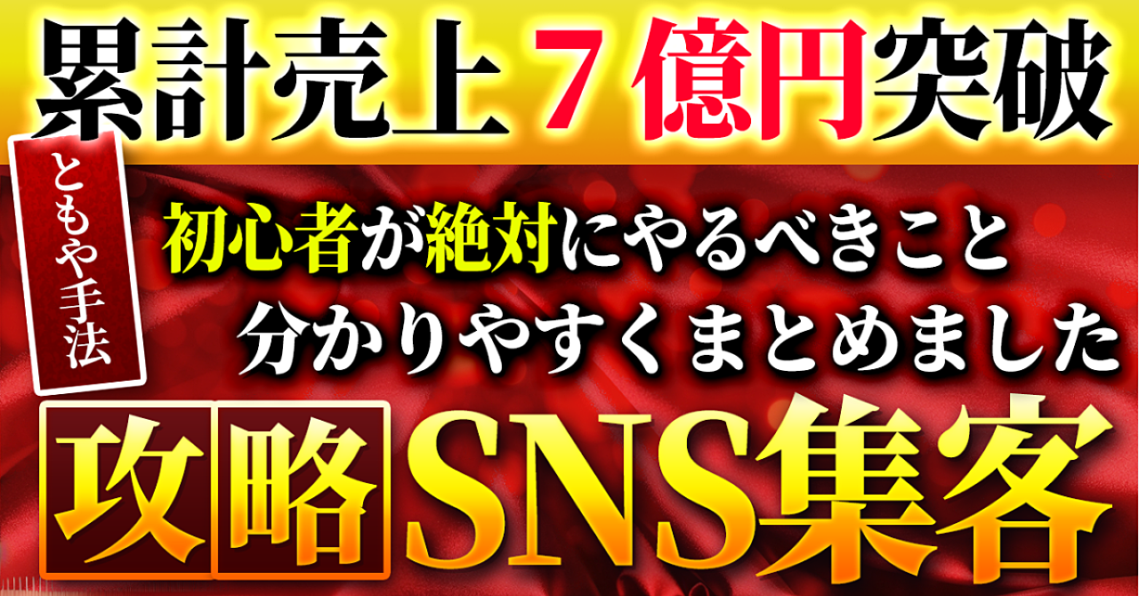 【SNS運用】累計７億円超えの売上を叩き出した僕が考えるコンテンツ販売の極意【即効性あり】