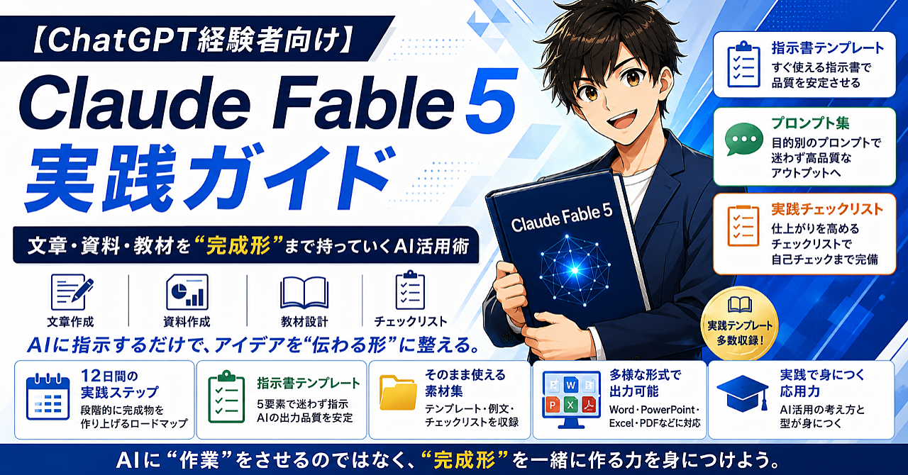 Claude Fable 5実践ガイド
文章・資料・教材を“完成形”まで持っていくAI活用術